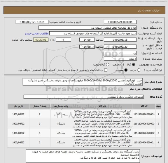 استعلام خرید  کولرگازی اطلس 12000و18000و24000و30000 ازفروشگاهای بومی دارای نمایندگی معتبر ازشرکت اطلس باگارانتی