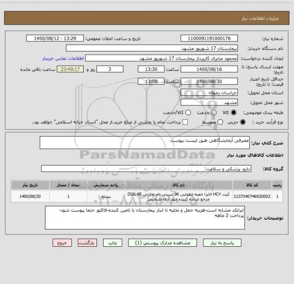 استعلام مصرفی آزمایشگاهی طبق لیست پیوست