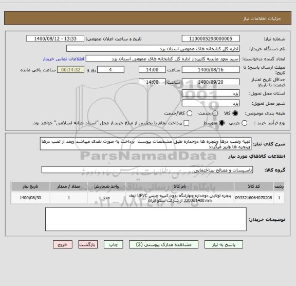 استعلام تهیه ونصب درها وپنجره ها دوجداره طبق مشخصات پیوست  پرداخت به صورت نقدی میباشد وبعد از تصب درها وپنجره ها واریز میگردد