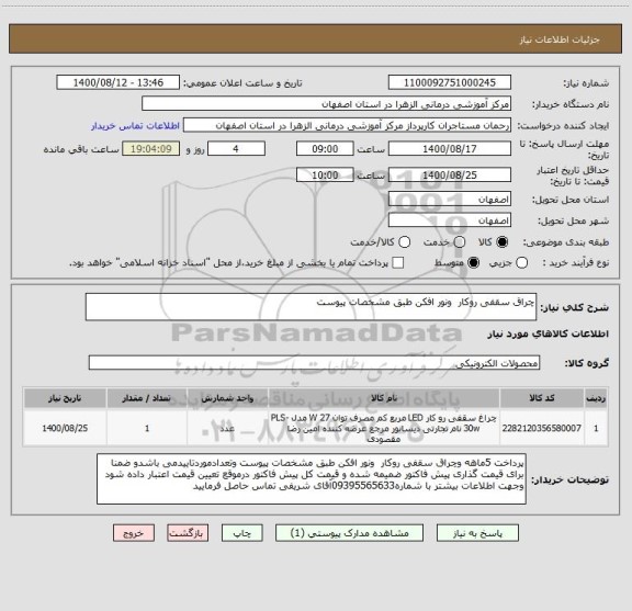 استعلام چراق سقفی روکار  ونور افکن طبق مشخصات پیوست