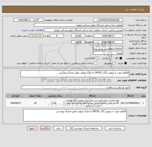 استعلام فالکون تیوب با درپوش (ML50 ,15) به مارک ایزولب طبق مدارک پیوستی