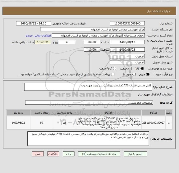 استعلام کابل مسی افشان 70*1میلیمتر باروکش سبز وزرد جهت ارت