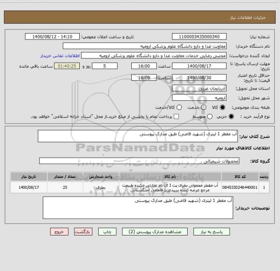 استعلام آب مقطر 1 لیتری (شهید قاضی) طبق مدارک پیوستی