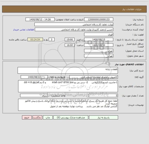 استعلام قطعات رایانه