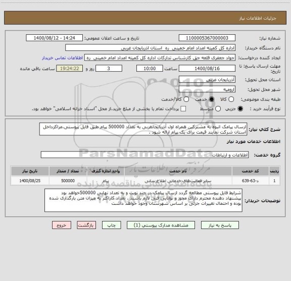 استعلام ارسال پیامک انبوه به مشترکین همراه اول آذربایجانغربی به تعداد 500000 پیام طبق فایل پیوستی،مراکزداخل استان شرکت نمایند قیمت برای یک پیام ارائه شود .