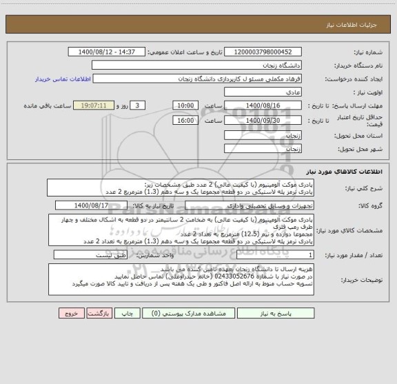 استعلام پادری موکت آلومینیوم (با کیفیت عالی) 2 عدد طبق مشخصات زیر:
پادری ترمز پله لاستیکی در دو قطعه مجموعا یک و سه دهم (1.3) مترمربع 2 عدد