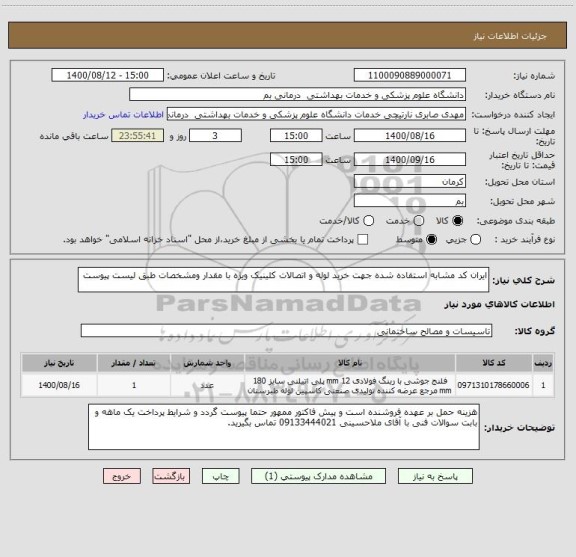 استعلام ایران کد مشابه استفاده شده جهت خرید لوله و اتصالات کلینیک ویژه با مقدار ومشخصات طبق لیست پیوست