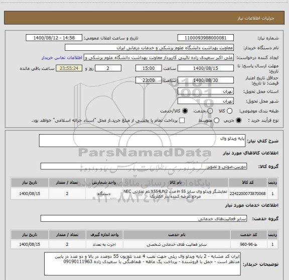 استعلام پایه ویدئو وال