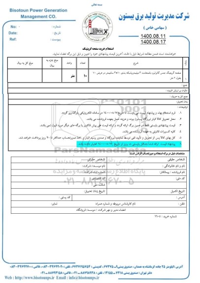 استعلام , استعلام صفحه گریتینگ جنس گالوانیزه