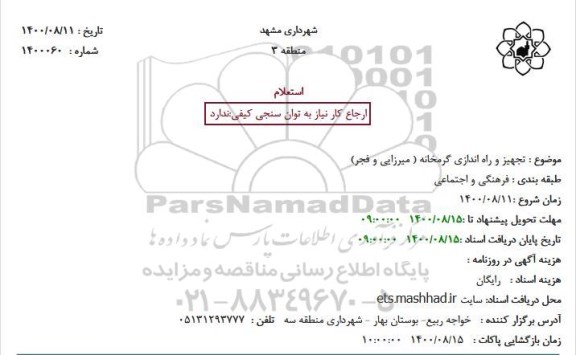 استعلام تجهیز و راه اندازی گرمخانه