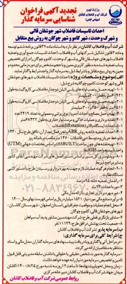 تجدید فراخوان، تجدید فراخوان شناسایی سرمایه گذار احداث تاسیسات فاضلاب شهر ...