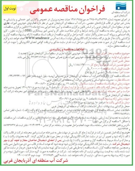 فراخوان مناقصه، فراخوان مناقصه واگذاری امور خدماتی و پشتیبانی به بخش غیردولتی