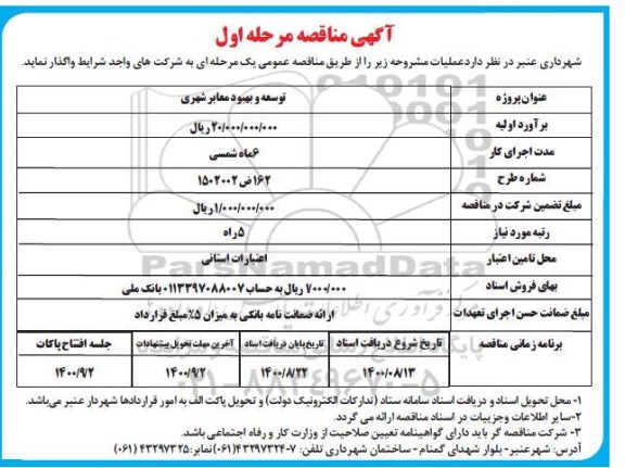 فراخوان مناقصه انجام خدمات نگهبانی و حفاظت فیزیکی طرحهای عمرانی 