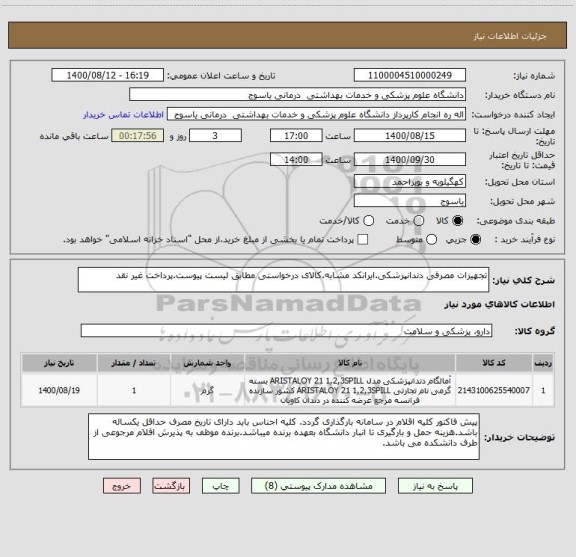 استعلام تجهیزات مصرفی دندانپزشکی.ایرانکد مشابه.کالای درخواستی مطابق لیست پیوست.پرداخت غیر نقد