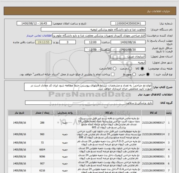 استعلام انواع نخ جراحی  به تعداد و مشخصات شرایط فایلهای پیوستی حتما مطالعه شود ایران کد معادل است در صورت تایید متخصص جراح خریداری خواهد شد.