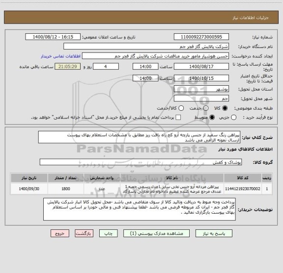 استعلام پیراهن رنگ سفید از جنس پارچه آرو کج راه بافت ریز مطابق با مشخصات استعلام بهای پیوست 
ارسال نمونه الزامی می باشد