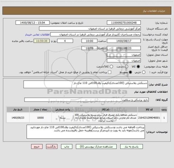 استعلام دستکش پلاستیکی (100عددی)باکیفیت وقد100الی 110 عاج دار