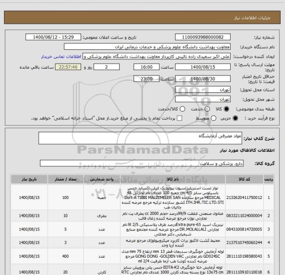 استعلام مواد مصرفی آزمایشگاه