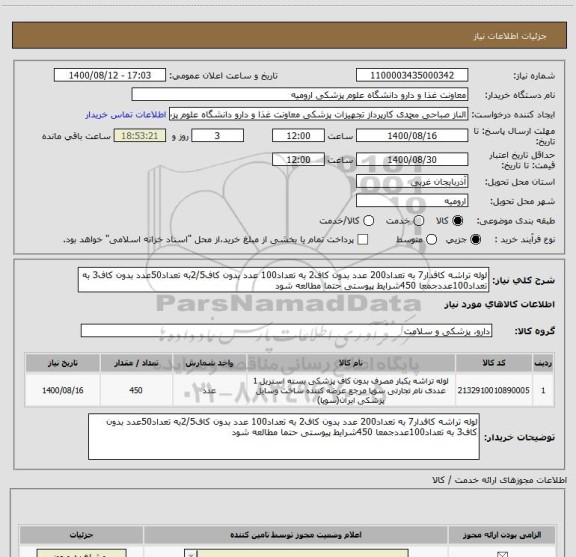 استعلام لوله تراشه کافدار7 به تعداد200 عدد بدون کاف2 به تعداد100 عدد بدون کاف2/5به تعداد50عدد بدون کاف3 به تعداد100عددجمعا 450شرایط پیوستی حتما مطالعه شود