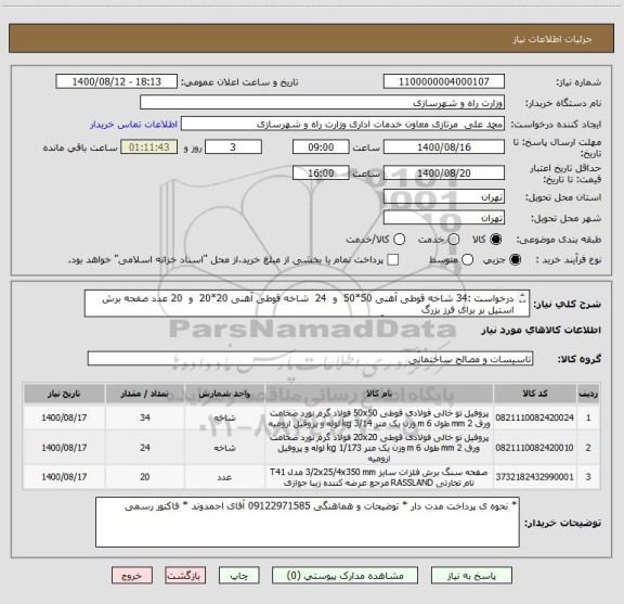 استعلام درخواست :34 شاخه قوطی آهنی 50*50  و  24  شاخه قوطی آهنی 20*20  و  20 عدد صفحه برش استیل بر برای فرز بزرگ
توضیحات بیشتر 09122971585 آقای احمدوند