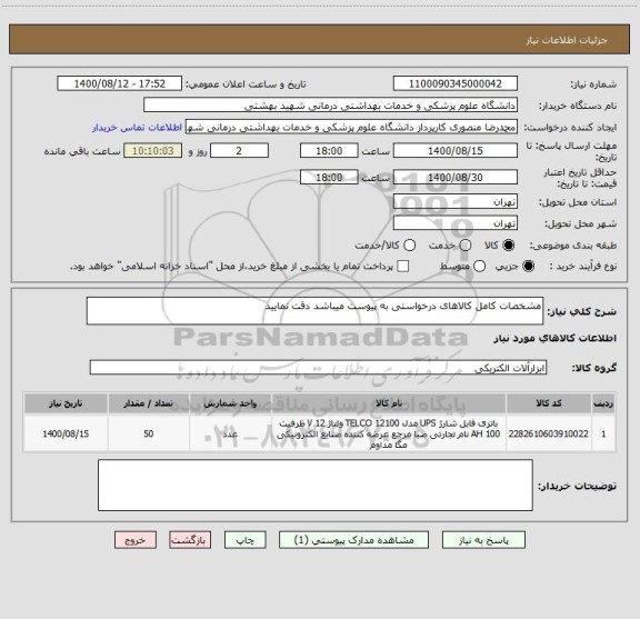 استعلام مشخصات کامل کالاهای درخواستی به پیوست میباشد دقت نمایید