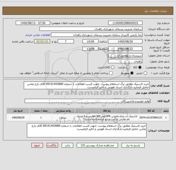 استعلام خرید لاستیک مطابق برگ استعلام پیوست -جهت کسب اطلاعات با شماره 09151403680 آقای زارع تماس حاصل فرمایید-بارگذاری اسناد هویتی و آنالیز الزامیست