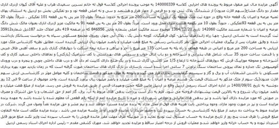 آگهی مزایده ششدانگ پلاک ثبتی نود و دو فرعی از چهار هزار و هشتصد و سی و نه اصلی