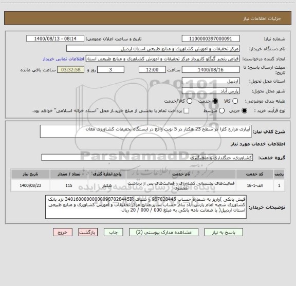 استعلام آبیاری مزارع کلزا در سطح 23 هکتار در 5 نوبت واقع در ایستگاه تحقیقات کشاورزی مغان