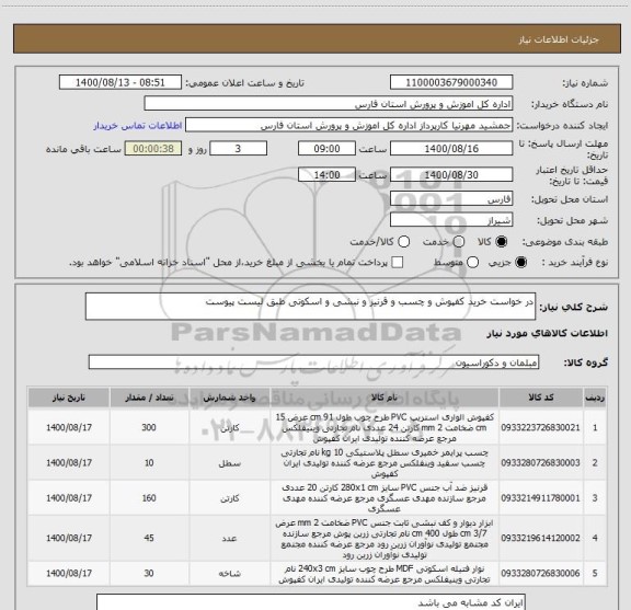 استعلام در خواست خرید کفپوش و چسب و قرنیز و نبشی و اسکوتی طبق لیست پیوست