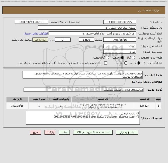 استعلام خدمات نظارت بر سرویس، نگهداری و ابنیه ساختمان ستاد مرکزی امداد و ساختمانهای تابعه مطابق  مشخصات پیوست