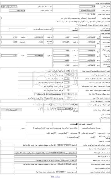 مزایده ، فروش تعداد 6 دستگاه  حفاری موجود در انبار خاتون آباد 