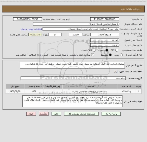 استعلام عملیات اجرایی لکه گیری آسفالت در سطح شهر فامنین (به صورت اصولی و طبق آیین نامه ها شامل .....