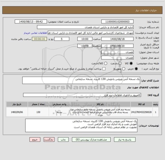 استعلام یک نسخه آنتی ویروس پادویش 130 کاربره، نسخه سازمانی
