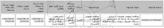 مناقصه عمومی همزمان با ارزیابی (فشرده) یک مرحله ای اجاره هفت دستگاه خودروی سواری سبک به همراه راننده