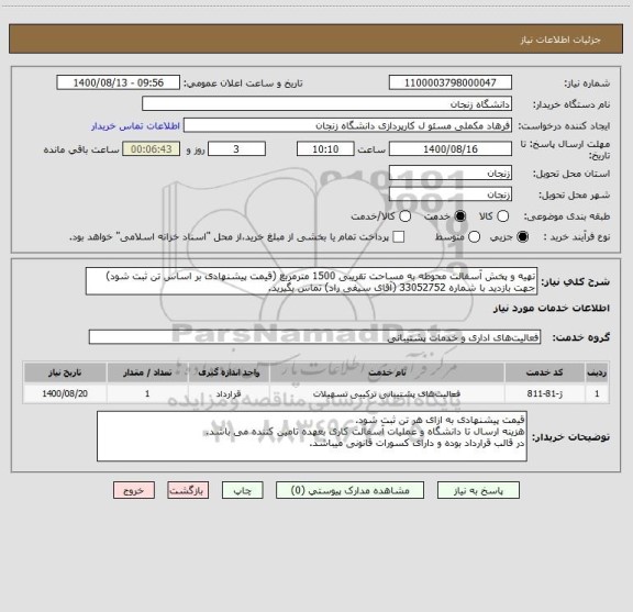 استعلام تهیه و پخش آسفالت محوطه به مساحت تقریبی 1500 مترمربع (قیمت پیشنهادی بر اساس تن ثبت شود)
جهت بازدید با شماره 33052752 (آقای سیفی راد) تماس بگیرید.