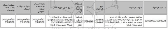 مناقصه عمومی یک مرحله ای  خرید مصالح و بازسازی فیلترهای تحت فشار موجود در تصفیه خانه آب کوت عبداله شهرستان کارون 