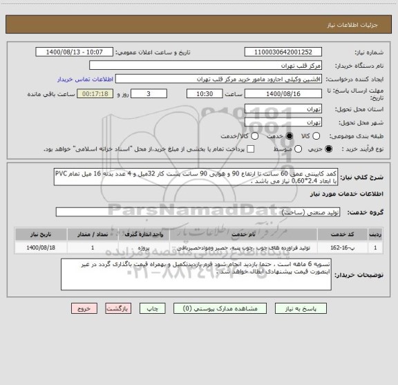 استعلام کمد کابینتی عمق 60 سانت تا ارتفاع 90 و هوایی 90 سانت پشت کار 32میل و 4 عدد بدنه 16 میل تمام PVC با ابعاد 2.4*0.60 نیاز می باشد . 