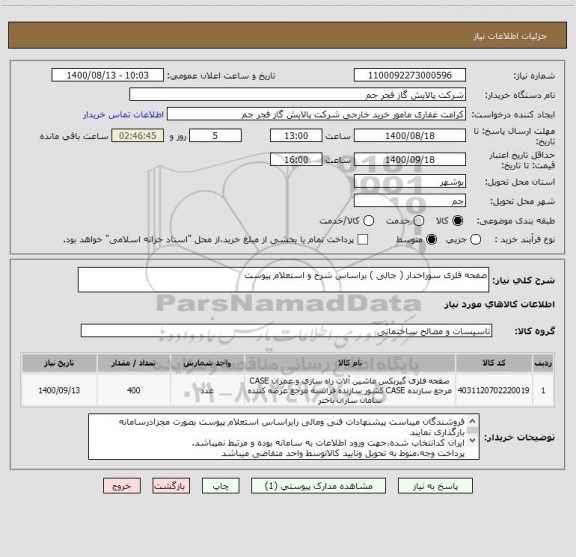 استعلام صفحه فلزی سوراخدار ( جالی ) براساس شرح و استعلام پیوست