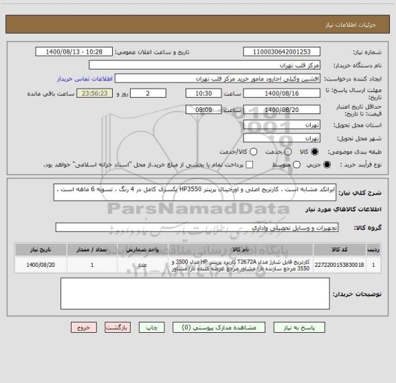 استعلام ایرانکد مشابه است ، کارتریج اصلی و اورجینال پرینتر HP3550 یکسری کامل در 4 رنگ ، تسویه 6 ماهه است .