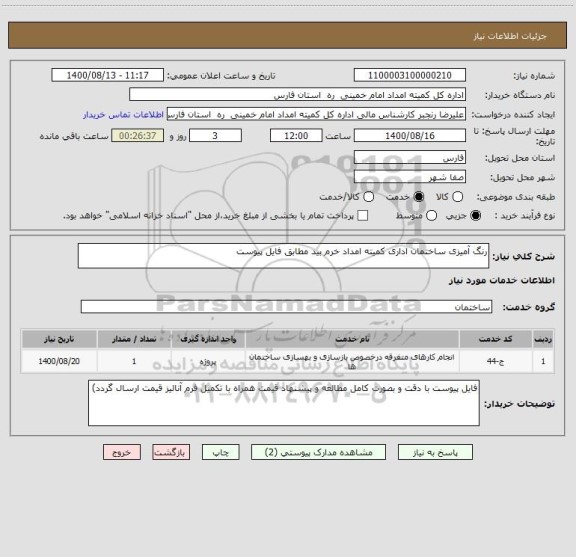 استعلام رنگ آمیزی ساختمان اداری کمیته امداد خرم بید مطابق فایل پیوست