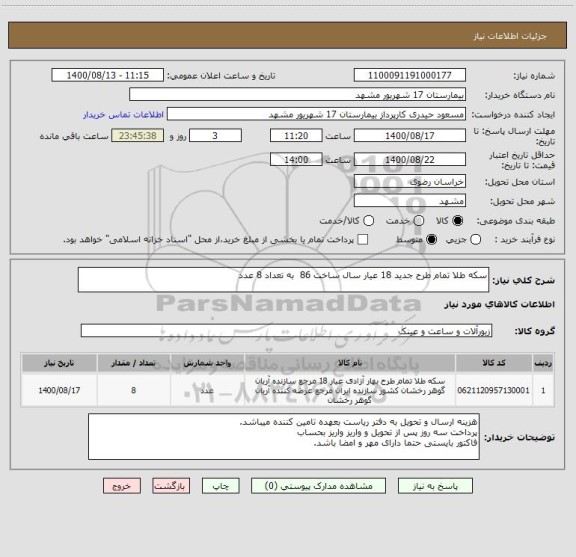 استعلام سکه طلا تمام طرح جدید 18 عیار سال ساخت 86  به تعداد 8 عدد