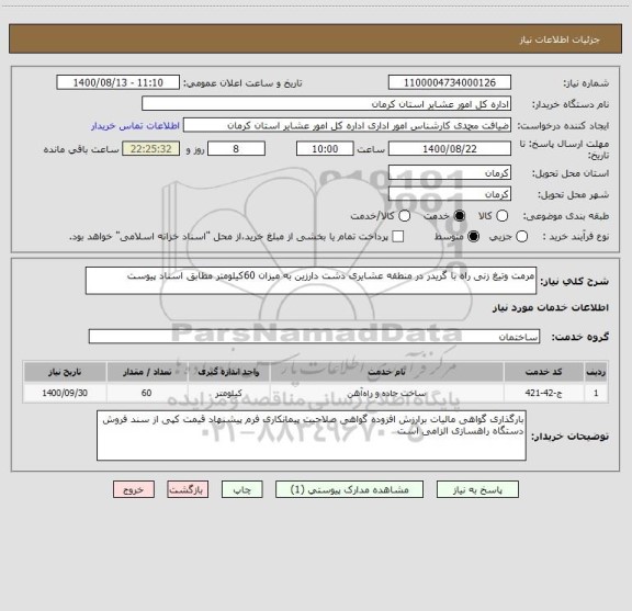 استعلام مرمت وتیغ زنی راه با گریدر در منطقه عشایری دشت دارزین به میزان 60کیلومتر مطابق اسناد پیوست