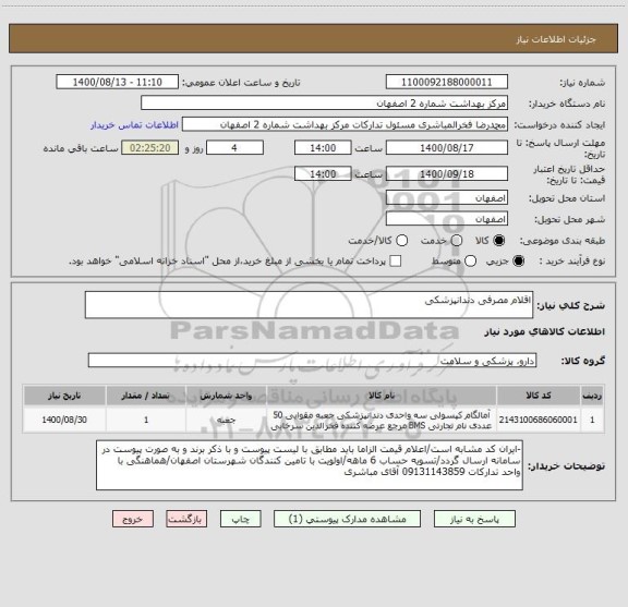 استعلام اقلام مصرفی دندانپزشکی