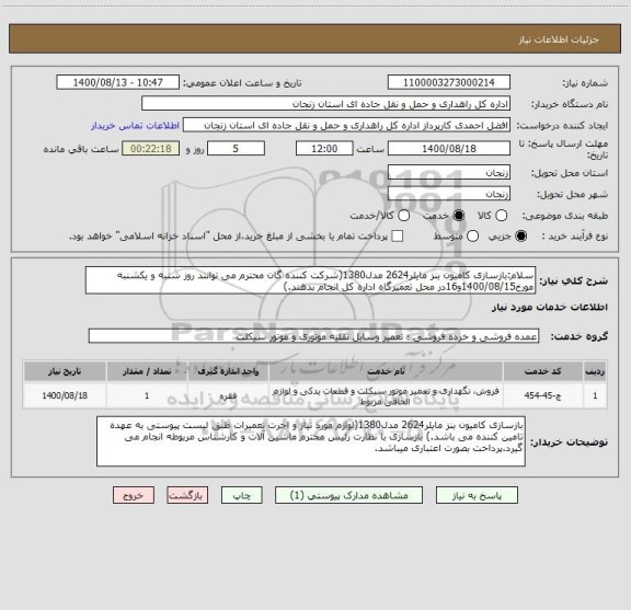 استعلام سلام:بازسازی کامیون بنز مایلر2624 مدل1380(شرکت کننده گان محترم می توانند روز شنبه و یکشنبه مورخ1400/08/15و16در محل تعمیرگاه اداره کل انجام بدهند.)