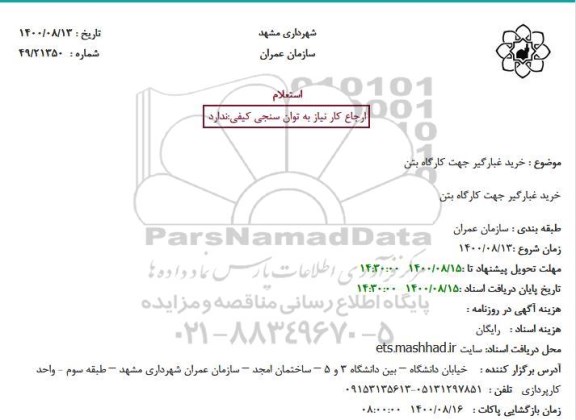 استعلام خرید غبارگیر جهت کارگاه بتن