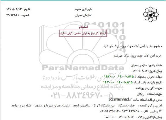 استعلام خرید آهن آلات جهت پروژه پارک خورشید