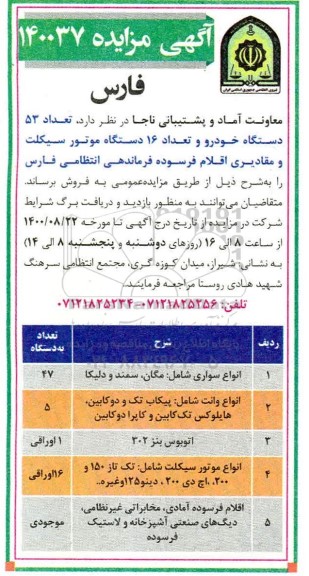 مزایده فروش تعداد 53 دستگاه خودرو و تعداد 16 دستگاه موتور سیکلت