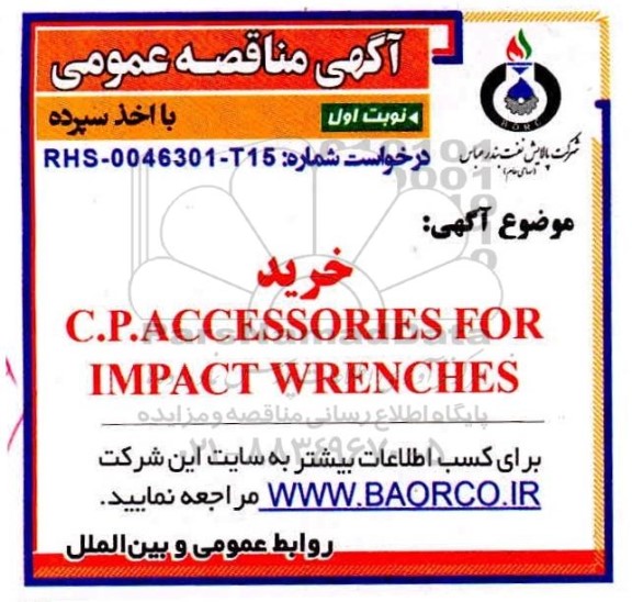 مناقصه خرید C.P.ACCESSORIES FOR IMPACT WRENCHES