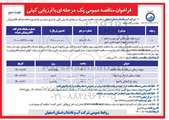 فراخوان مناقصه خرید لوله پلی اتیلن - نوبت دوم 