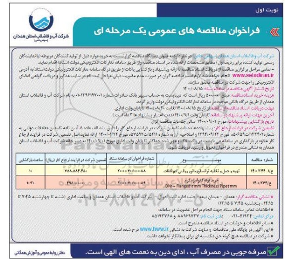 فراخوان مناقصه تهیه و حمل و تخلیه ترانسفورماتور روغنی کم تلفات و...